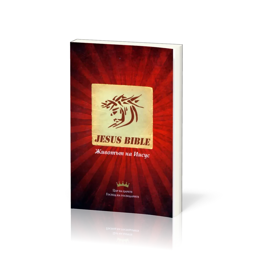 Bulgare - Nouveau Testament - Jesus Bible