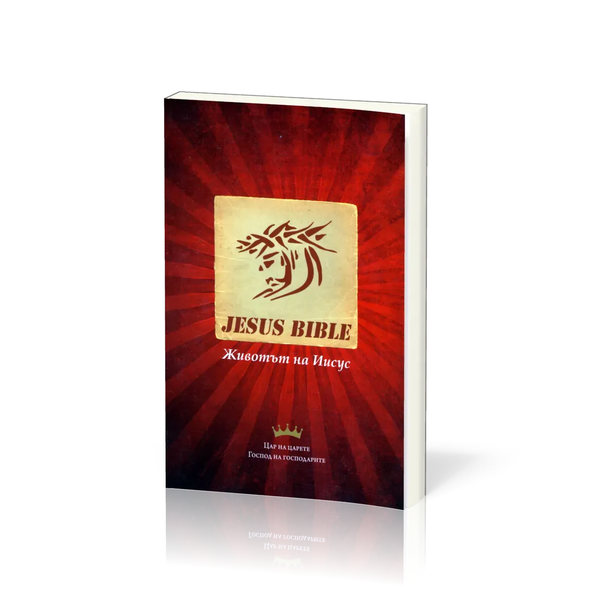 Bulgare - Nouveau Testament - Jesus Bible